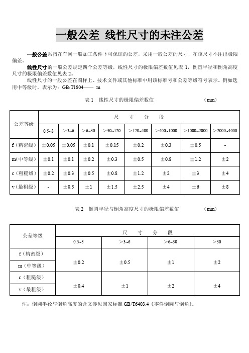 一般公差线性尺寸的未注公差