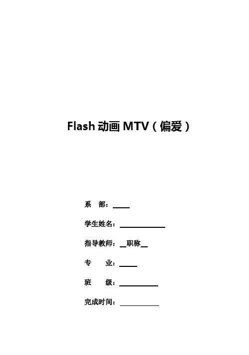 (完整版)Flash动画毕业设计说明