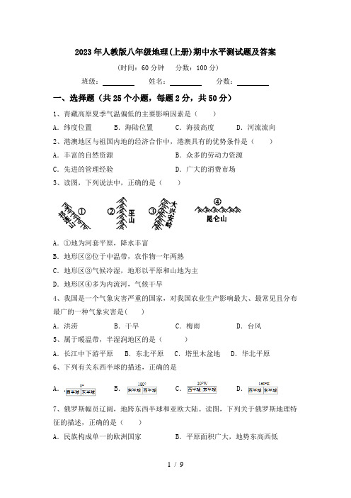 2023年人教版八年级地理(上册)期中水平测试题及答案