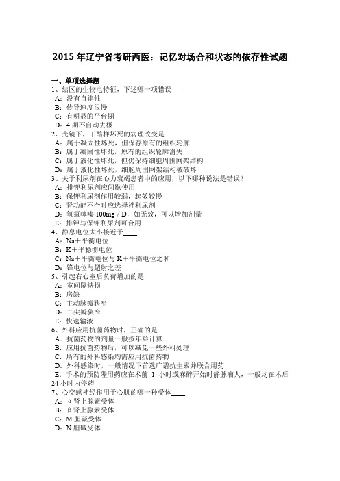 2015年辽宁省考研西医：记忆对场合和状态的依存性试题