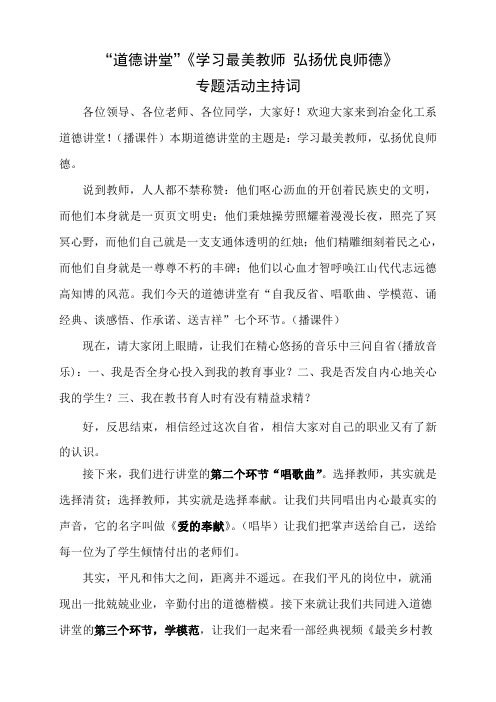 《学习最美教师 弘扬优良师德》道德讲堂专题活动主持词