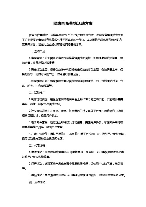 网络电商营销活动方案