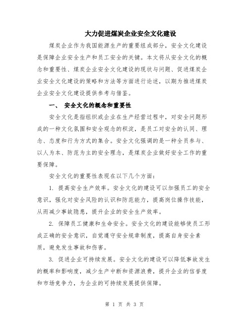 大力促进煤炭企业安全文化建设