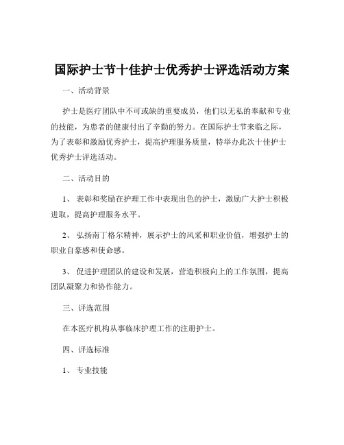 国际护士节十佳护士优秀护士评选活动方案