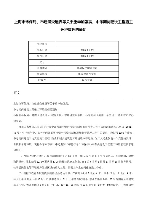 上海市环保局、市建设交通委等关于重申加强高、中考期间建设工程施工环境管理的通知-