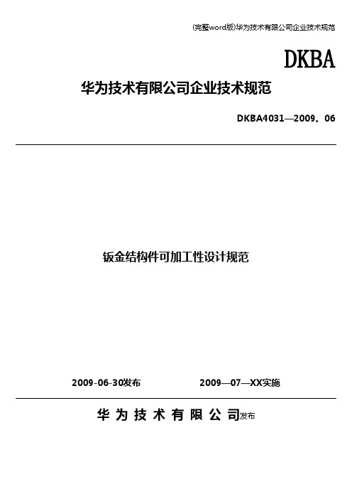 (完整word版)华为技术有限公司企业技术规范