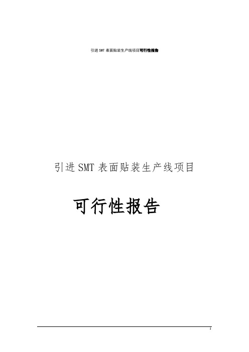 引进SMT表面贴装生产线项目可行性实施报告