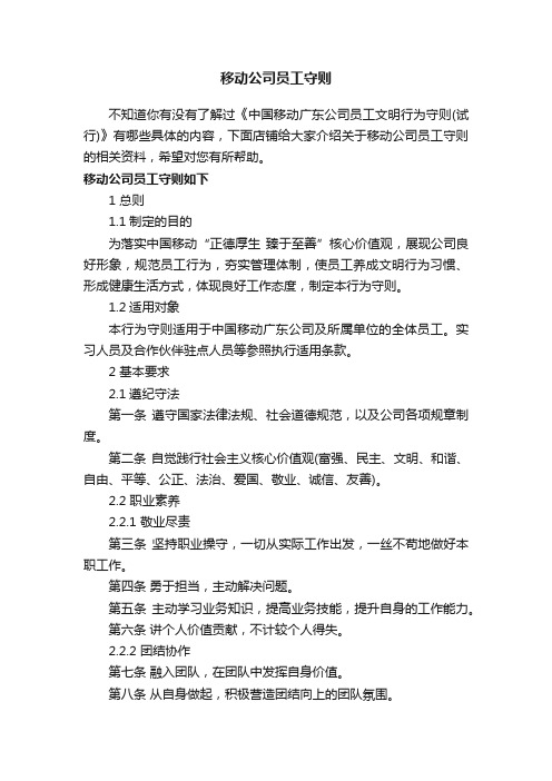 移动公司员工守则