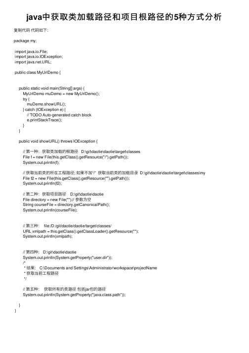 java中获取类加载路径和项目根路径的5种方式分析