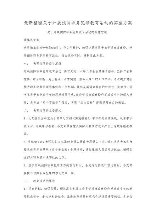 最新整理关于开展预防职务犯罪教育活动的实施方案.docx