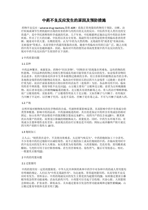 中药不良反应发生的原因及预防措施