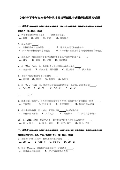 2016年下半年海南省会计从业资格无纸化考试财经法规模拟试题