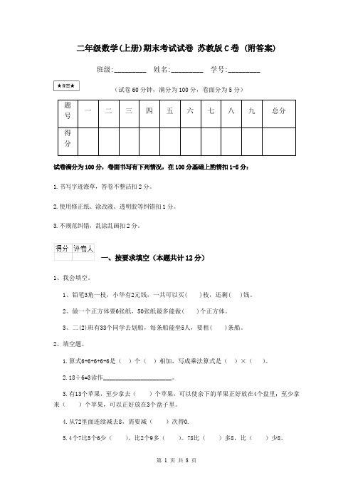 二年级数学(上册)期末考试试卷 苏教版C卷 (附答案)