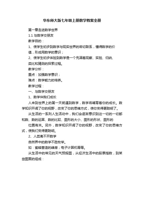 华东师大版七年级上册数学教案全册