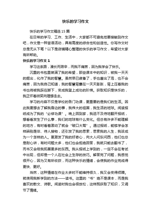 快乐的学习作文