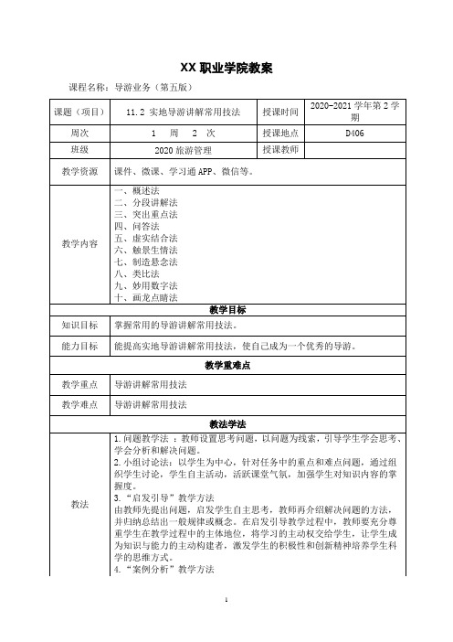 11.2 实地导游讲解常用技法(教案)【导游业务 第五版】