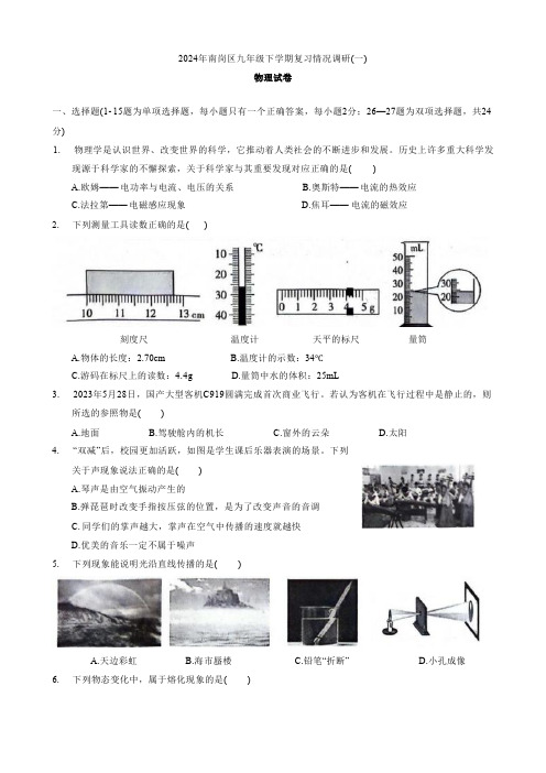 2024年黑龙江省哈尔滨市南岗区中考物理模拟试卷一模物理试题(含答案)