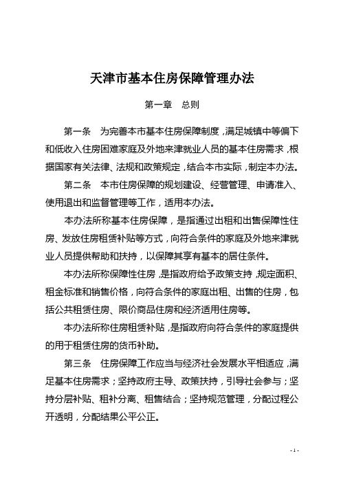 天津市基本住房保障管理办法-津政令54号