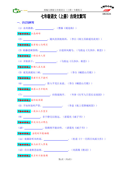 部编人教版七年级语文(上册)古诗文默写