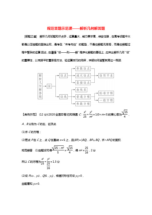 2021高考数学二轮复习专题练三核心热点突破专题五解析几何规范答题示范课_解析几何解答题含解析