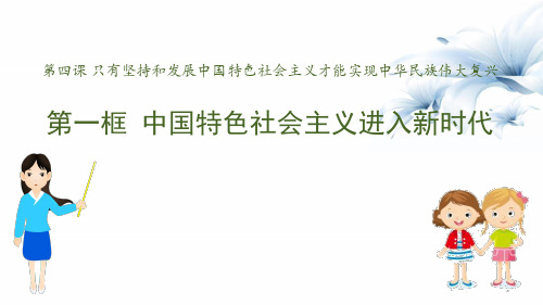 《中国特色社会主义进入新时代》PPT教学课件(1) 图文