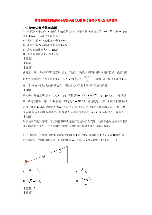 高考物理比例法解决物理试题(大题培优易错试卷)及详细答案
