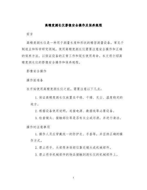 高精度测长仪影像安全操作及保养规程