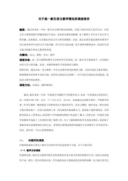 关于高一新生语文学习情况的报告