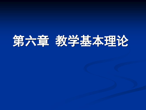 第六章 教学基本理论(学年第一学期)三稿PPT课件