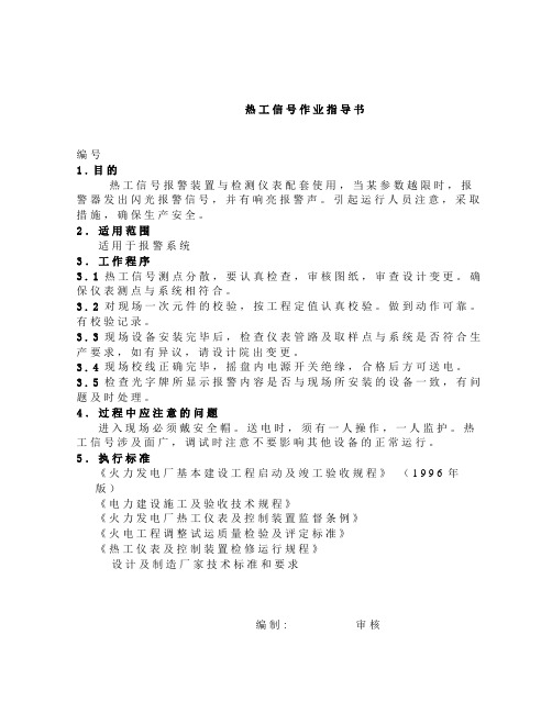 热工信号系统调试作业指导书