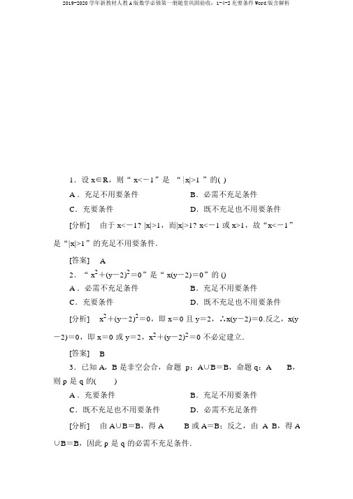 2019-2020学年新教材人教A版数学必修第一册随堂巩固验收:1-4-2充要条件Word版含解析