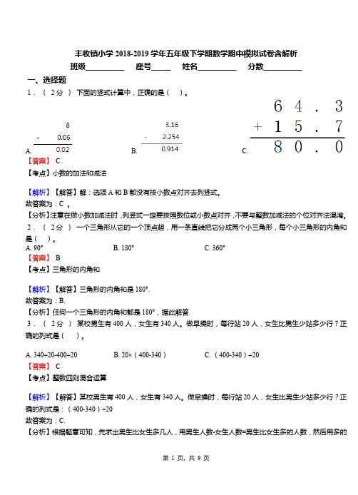 丰收镇小学2018-2019学年五年级下学期数学期中模拟试卷含解析