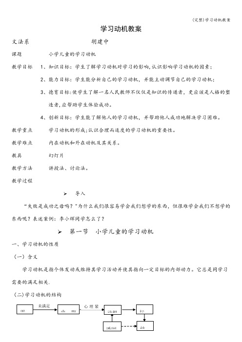 (完整)学习动机教案