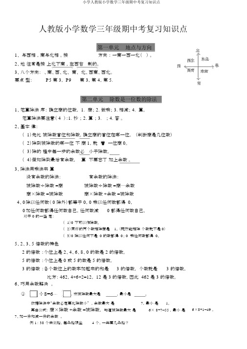 小学人教版小学数学三年级期中考复习知识点