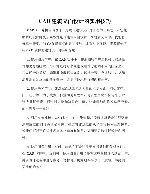 CAD建筑立面设计的实用技巧