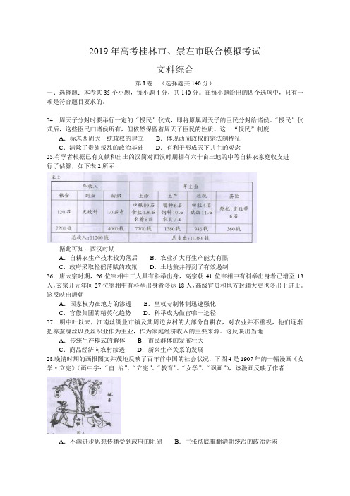 广西桂林市崇左市2019届高三5月联合模拟考试文综历史试题 word