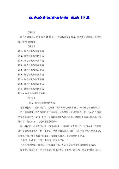 红色经典故事演讲稿 优选10篇.docx