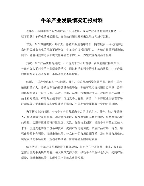 牛羊产业发展情况汇报材料