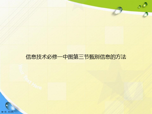 信息技术必修一中图第三节甄别信息的方法讲课文档