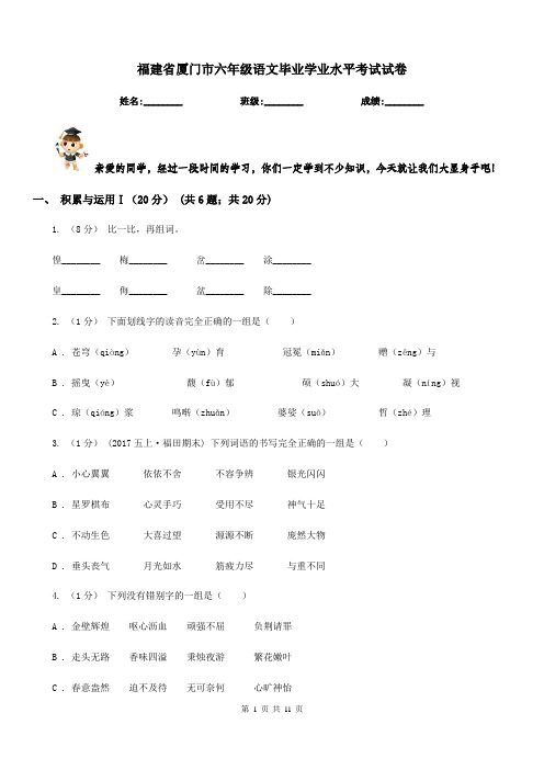 福建省厦门市六年级语文毕业学业水平考试试卷