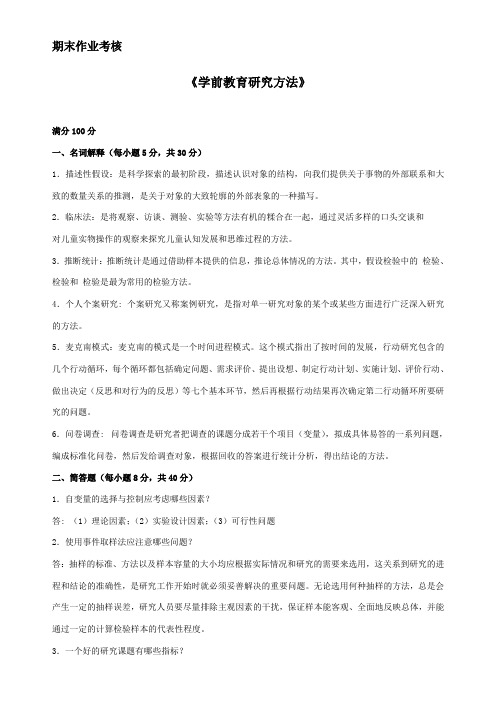 学前教育研究方法答案