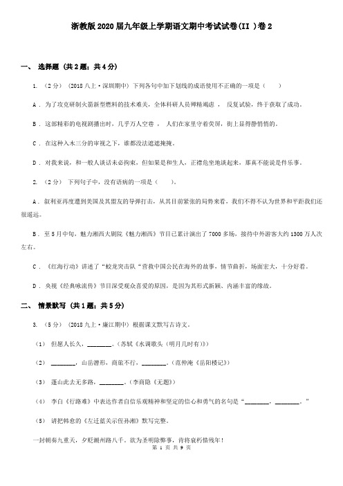 浙教版2020届九年级上学期语文期中考试试卷(II )卷2