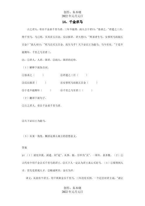 初中浅易文言寓言故事14千金求马阅读训练试题