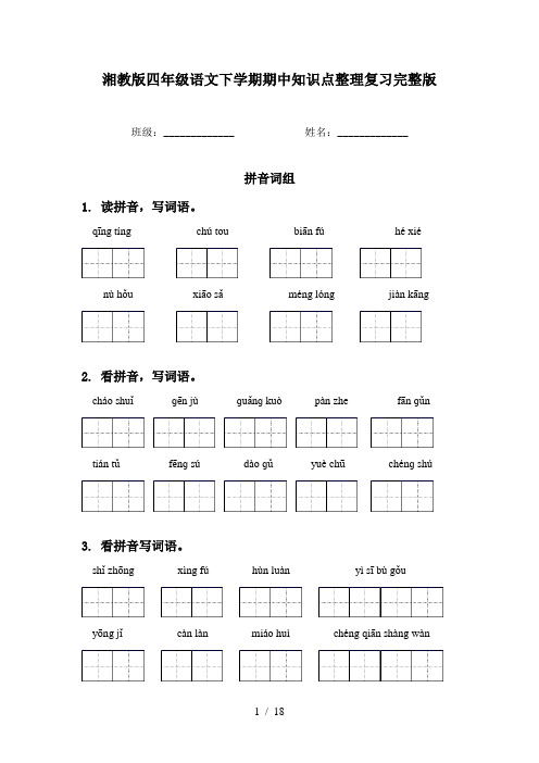 湘教版四年级语文下学期期中知识点整理复习完整版