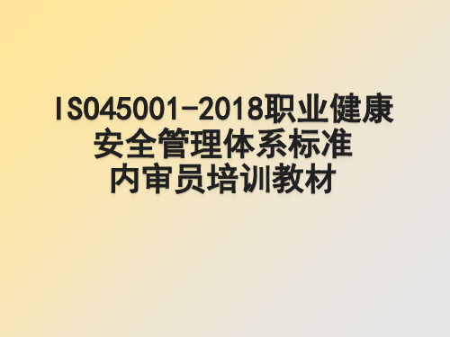 ISO45001-2018职业健康安全管理体系标准内审员培训教材