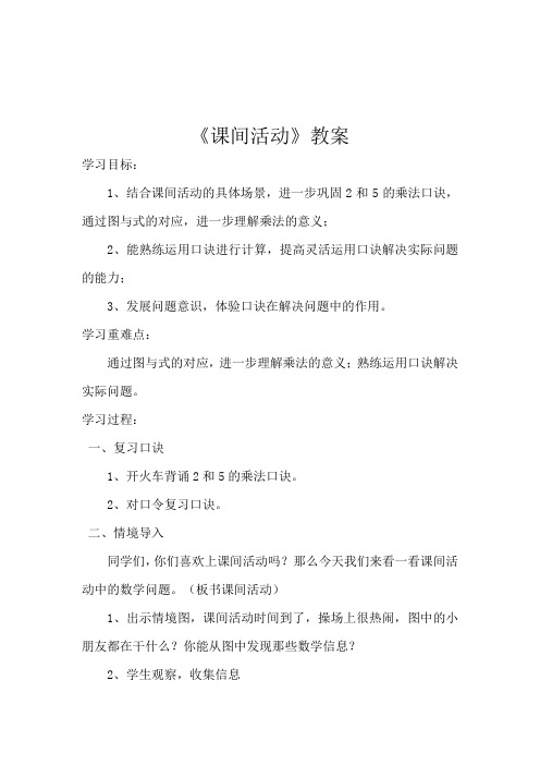 北师大新课标版小学数学二年级上册《五 2～5的乘法口诀 课间活动》_1