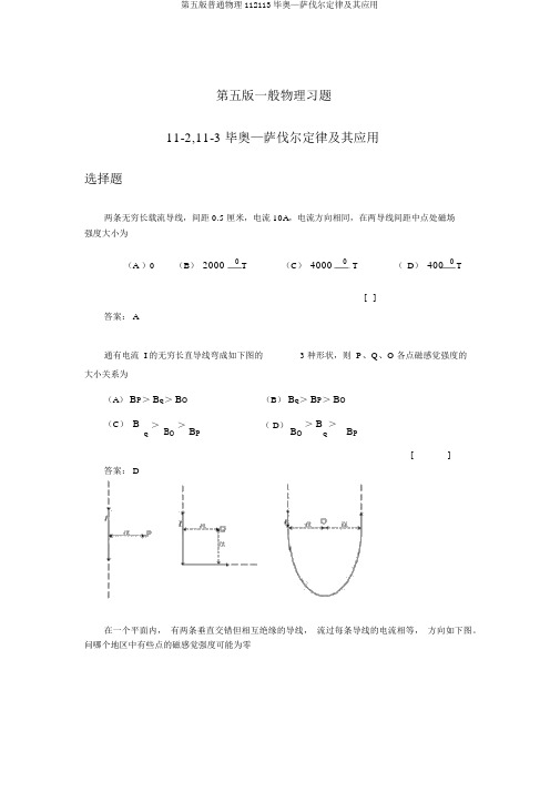 第五版普通物理112113毕奥—萨伐尔定律及其应用