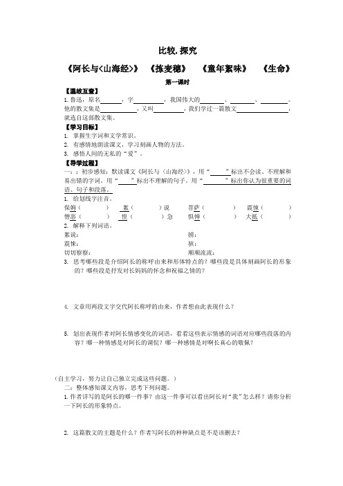 比较探究《阿长与山海经《拣麦穗》《童年絮味《生命》