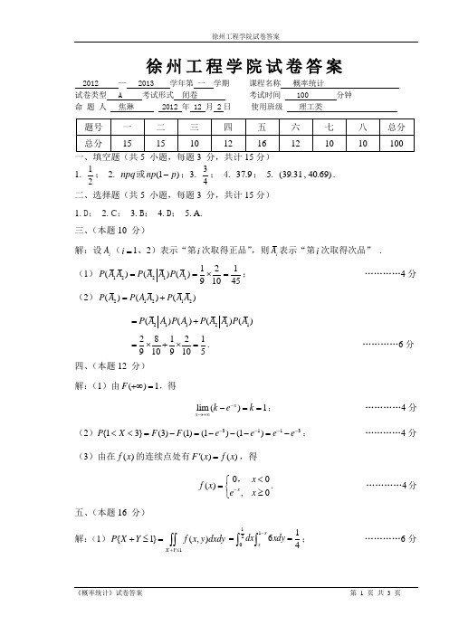 2012-2013(1)概率统计(A)(定稿)(答案)