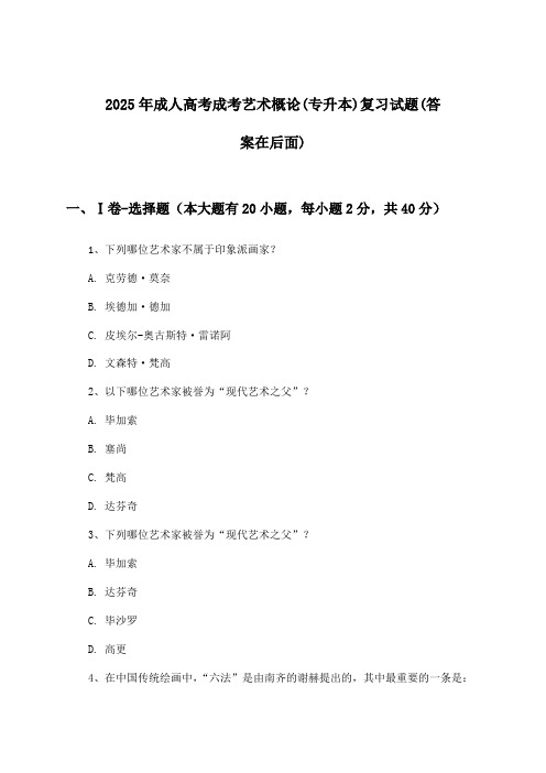 2025年成人高考成考(专升本)艺术概论试题及解答参考